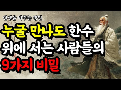 인생을 바꾸는 명언 | 채근담, 발타자르 그라시안, 명심보감, 맹자, 공자, 법구경, 순자, 몽테뉴, 탈무드, 쇼펜하우어 | 누굴 만나도 한 수 위에 서는 사람들의 9가지 비밀