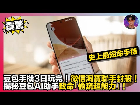 【震驚】史上最短命手機｜豆包手機3日玩完｜微信淘寶聯手封殺｜揭秘豆包AI助手致命「偷窺超能力」｜娛樂爆爆爆