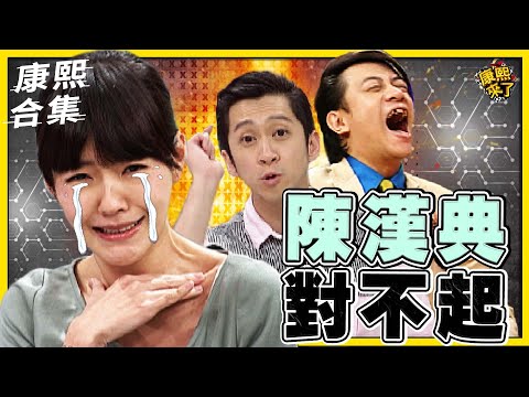 【#ㄎㄧㄤ精彩 884】陳漢典的委屈超虐心 小S下跪道歉啦?!