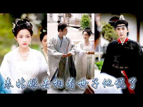 姨母為她相看的未來夫君被表妹搶了先，她不爭不搶不哭不鬧默默將渣男拱手相讓，人人都等着看她被退親的笑話，不料等着等着卻等到那位風光霽月的小世子十里紅妝高調求娶，給了她一世榮寵！#古装言情 #重生复仇