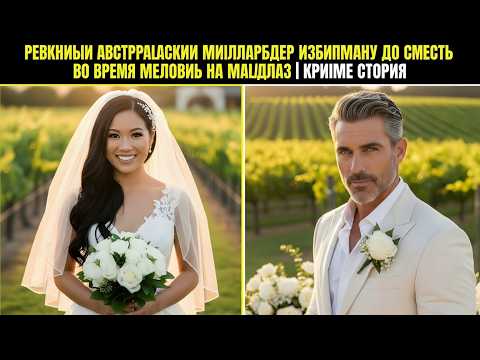 Австралиец убил свою филиппинскую жену во время медового месяца из-за ревности.