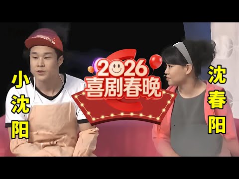 2026喜剧春晚01｜小沈阳沈春阳夫妇小品《隔壁》,爆笑“捉奸”,台下赵本山都笑疯了!#小沈阳 #沈春阳
