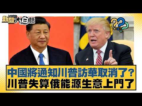 Has China informed Trump that his visit to China has been canceled? Trump miscalculated; Russian ...