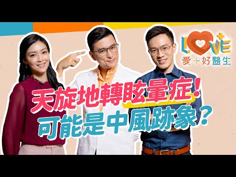 突然天旋地轉～小心眩暈症？判別標準與病因症狀是什麼？就醫要看哪一科？吃營養補品可以防止嗎？症狀反覆很久了能根治嗎？治療有那些方式？日常生活如何預防？｜黃瑽寧（feat.  #廖晉緯、#曹玉婷）#暈眩