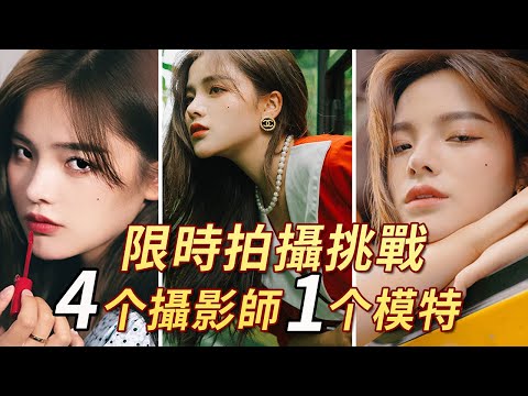 同一個模特拍10分鐘:知名攝影師 V.S. UP主,誰拍得最好看?丨 限時拍照挑戰第二彈