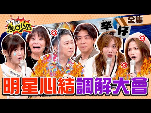 熱吵好友心結調解會！趙哥故意缺席小梁婚禮？鄭仲茵遭排擠爆哭…甄莉嚇壞！ 11點熱吵店 20221123 (完整版)│沈玉琳、Melody、趙正平、梁赫群、鄭仲茵、甄莉、小優、蘿莉塔