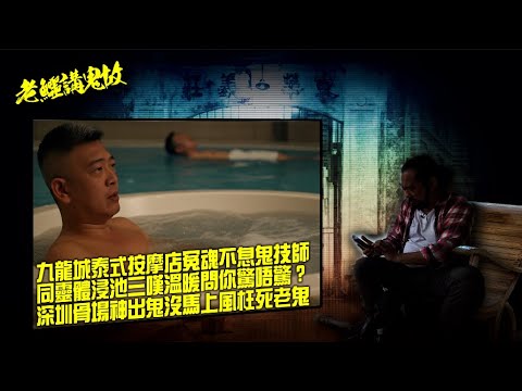 20251106《老鱷講鬼故》　EP80A: 揼邪骨撞上的邪釘事! 九龍城泰式按摩店冤魂不息鬼技師！靈體同你浸三溫暖問你驚唔驚？ 深圳骨場神出鬼沒的馬上風抂死老鬼！泮塘返老友上身問米婆講英文！