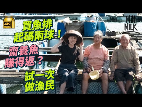 #MM｜挑戰入西貢做漁民 花超過200萬買魚排齋養魚回到本？ 混魚糧、餵飼、漁排設計、宰魚一腳踢 化妝師棄高薪賣樓轉行做漁民 花3年將香港仔飯堂船改裝做漁業學校｜#試一次 #4K