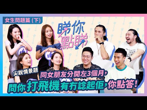 【睇你點睇 -  女生問題篇下】霍哥勇者無懼，成為各大男士典範！加蔥豪Dee 淆底作答，驚日後被秋後算帳。LongD完女友問你有冇打過飛機，R考佢地有咩唔同左，點答！？｜微辣Manner