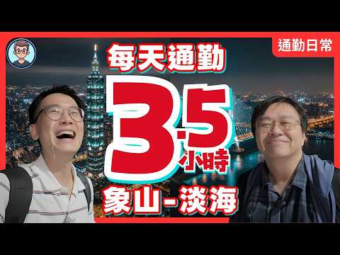 1坪少100萬，每天花3.5小時通勤值得嗎？地獄級通勤：從淡海新巿鎮到信義區，到底要多久？象山−濱海義山 ｜漫遊淡海｜淡海新市鎮｜淡水