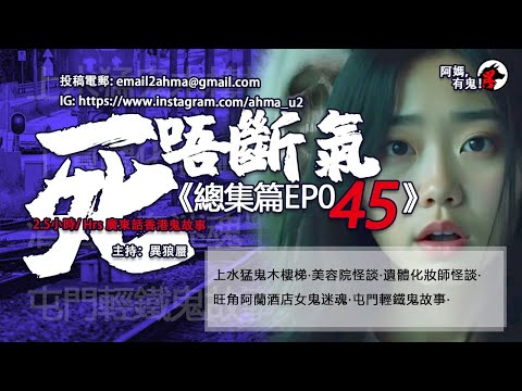 2.5時/Hrs廣東話粵語鬼故 死唔斷氣EP45【瞓覺有鬼系列】阿媽，有鬼! EP279 ~ EP283 上水猛鬼木樓梯｜美容院怪談｜遺體化妝師怪談｜旺角阿蘭酒店女鬼迷魂｜屯門輕鐵鬼故事