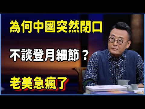 為何中國突然閉口不談登月細節？老美急瘋了，我們卻在密謀撤離？#圆桌派 #窦文涛 #脱口秀 #真人秀 #圆桌派第八季 #马未都