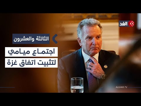 اجتماع ميامي يبحث تثبيت اتفاق غزة..وانعقاد لجنة الميكانيزم لوقف إطلاق النار بلبنان #الثالثة والعشرون