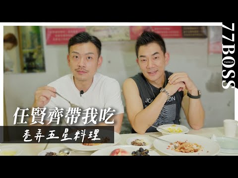 【任賢齊帶我吃】巷弄中的五星料理，平價美食！小齊哥窮困爆紅，一度迷失自己？狂粉瘋狂追星？最沒架子的亞洲天王，人見人愛！
