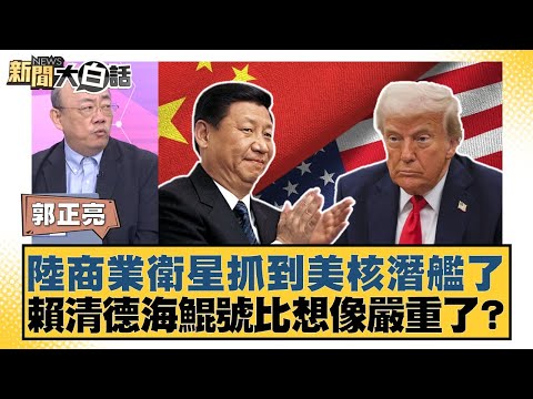 陸商業衛星抓到美核潛艦了 賴清德海鯤號比想像嚴重了？【#新聞大白話】20251003-4｜#郭正亮 #帥化民 #吳崇涵