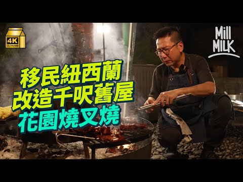 #MM｜一家四口移民紐西蘭改造70年代雙層舊房子 花園搞野炊廚房整港式叉燒 家居版Omakase開班教烹飪：移民不代表放棄興趣；為孖女享受更好教育環境 堅持一周一堂學廣東話｜#700萬種異鄉人 #4K