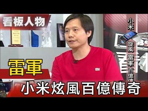 中國賈伯斯雷軍 小米公司崛起及成功背後的原因【看板人物精選】