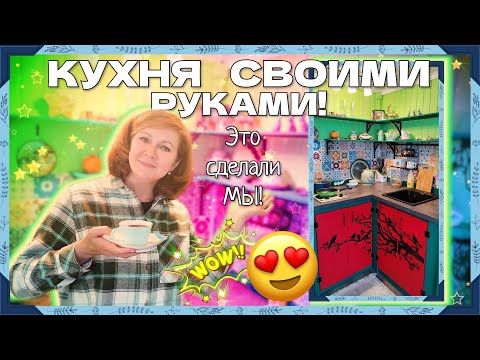 Кухня СВОИМИ РУКАМИ с нуля! Бюджетный вариант! Считаем всё до копейки!