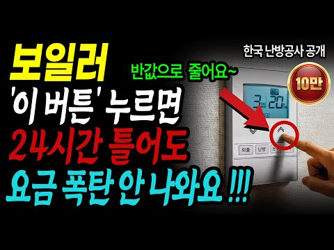보일러! 이 버튼 누르면 하루종일 틀어도 난방비, 가스요금 걱정 끝! 하루종일 따뜻하게 지내는 방법 공개