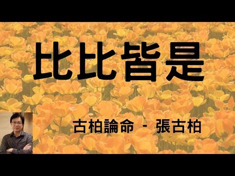八字命盘: 比肩建祿格 比比皆是