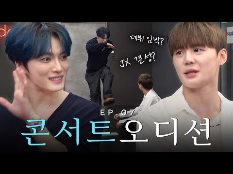 (SUB) 성공한 덕후 연습생 재중, 김준수 선배를 만나다 [JX 콘서트 오디션] | 밀키보이즈 EP.07
