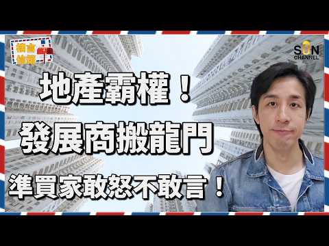💣 不枉地產霸權之名！知名發展商搬龍門？！發售前突然更改價單伙數？誤導代理和準買家是否違法？！市區核心地段地王項目疑似捆綁式銷售？有事先聲明就不違法？｜樓言信箱 EP.21