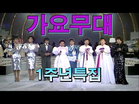 🔆요청영상🔆 가요무대1주년특집 / 현인 김정구 고운봉 남인수 이미자 조용필 현철 김연자    [가요힛트쏭] KBS  (1986.11.3)방송