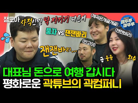 [#전참시] 공과 사는 확실히 지키는(?) 곽컴퍼니 대표 곽튜브😵‍💫ㅣ#곽튜브 #곽튜브 #잰잰바리 MBC231104방송