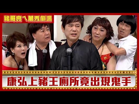 康弘上豬王廁所竟出現鬼手 黃西田開禮儀社神出鬼沒嚇眾人【豬哥亮ㄟ萬秀劇場】EP90 向娃 方駿 黃西田 康弘 瑤瑤 洪棠 @ctvent_classic