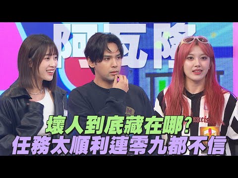 【桌遊研究社+】壞人到底藏在哪??任務太順利連零九都驚呼:太奇怪 | 娛樂百分百2025.04.17完整版 | 黃偉晉、陳零九、賴晏駒、艾莉兒、雨婷、曉帆、琳妲、柯朋宇