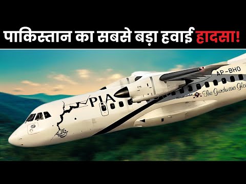 कहानी जो रोंगटे खड़े कर देगी! | Pakistan International Airlines Flight 661