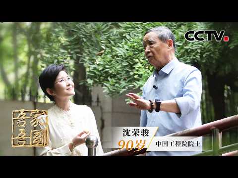 他说中国的洲际导弹可以打到世界上任何一个地方，没有死角！以孤勇破万难、以一生赴航天，专访中国工程院院士沈荣骏 | CCTV「吾家吾国」20260219