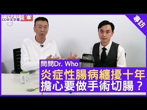 炎症性腸病纏擾十年 擔心要做手術切腸？腸胃肝臟科專科醫生 #王衡海醫生 鄭丹瑞《健康旦》(CC中文字幕)
