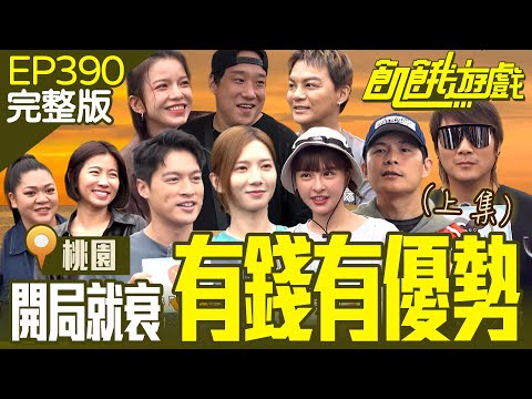 有錢好辦事！開局就先休息！ 協志阿龐兄弟倆重情重義？ (上) 桃園／米可白 阿龐 曾瑋中 Amanda 謝凱蒂／EP390_20240728【飢餓遊戲完整版】