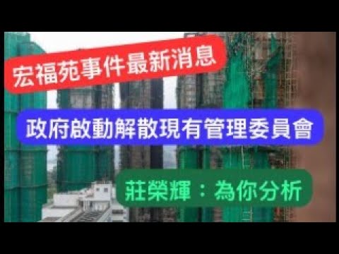 【宏福苑事件最新消息】政府啟動解散現有管理委員會｜莊榮輝：為你分析