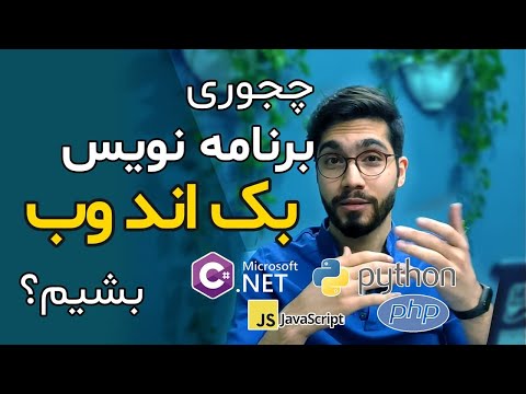 نقشه راه برنامه نویسی: چجوری بک اند دولوپر بشیم؟ (رودمپ / مسیر برنامه نویسی بکند Backend)