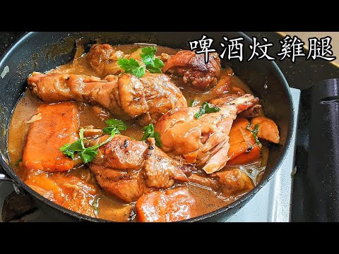 啤酒炆雞腿/簡單做法/好餸飯/收工做都得/粵語/中字/CCsub bahasa/eng/sub/beer chicken stew/578