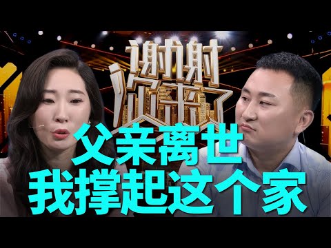 一个“爱哭鬼”羡慕别人的大学生活，却被迫断掉自己未来，愧疚、眼泪与责任，谁才是压垮她的最后一根稻草？|谢谢你来了20250902|综艺|感谢|情感|家庭|亲情