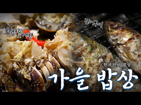 없던 입맛도 돌아오게 만드는 한국인의 가을 밥상 모음 2탄, Korean Food｜최불암의 한국인의밥상🍚 KBS 방송