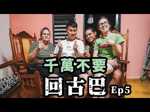 古巴EP5｜墨西哥坐通宵巴士被海關當非法移民走線遣返 古巴大學教授Danys 花$54,000偷渡逃離古巴！千萬不要回古巴CUBA EP5