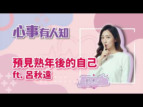 預見熟年後的自己 - 鄧惠文 專訪 呂秋遠-【心事有人知】