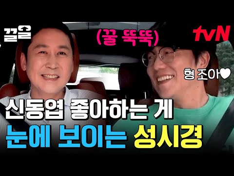만나자마자 19금 농담하는 신동엽ㅋㅋ 오랜만에 만난 마녀사냥 형이랑 연애상담할 생각에 설렌 식영이 | 온앤오프