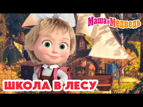 Маша и Медведь 🔔 Школа в лесу 📚 🎒 Коллекция школьных серий про Машу 🎬 Час мультиков!
