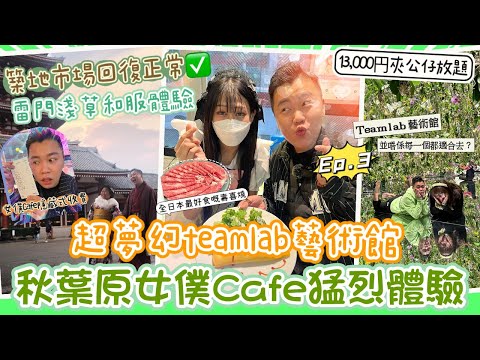 2022 東京游 🇯🇵「實測女僕 Cafe隱藏收費￼」如何睇到女僕表演￼👯‍♀️ | 全日本最好食壽喜燒，雷門和服攝影體驗 | 超夢幻打卡熱點TeamLab 🎆 | 築地市場絕世美食 🎏EP.3