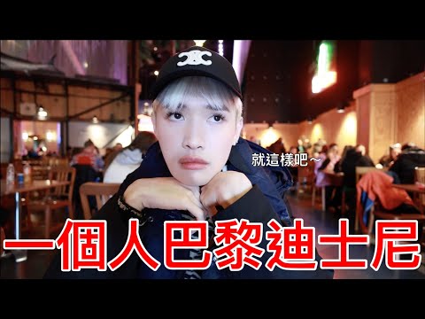 一個人巴黎迪士尼！