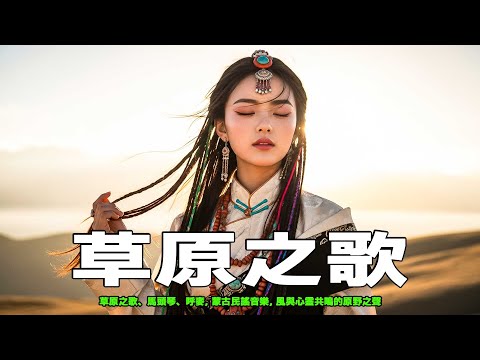西藏金曲治愈音樂，空靈系女聲，寺廟晨鐘伴梵音，安撫靈魂，慰藉心靈，來自高原的清新聲音.#藏族音乐 #放鬆音樂 #治愈音乐 #relaxingmusic