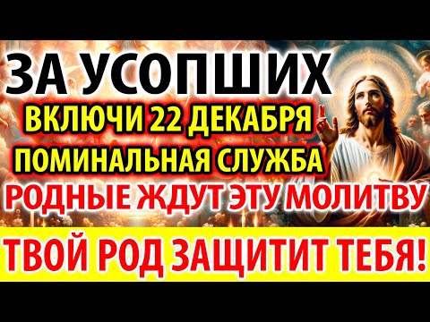 19 декабря ЗА УСОПШИХ Включи Родные Ждут и Защитят! Поминальная Молитва за упокой усопших Панихида