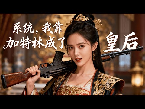 娱乐天后触电穿成古代秀女，绑定系统需一月封后否则抹杀！摇滚选秀惊艳帝心，面膜收服太后、螺蛳粉拉拢妃嫔，携加特林退敌平叛，手撕奸臣！#大女主  #電影 #穿越