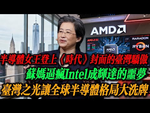 半導體女王蘇姿豐，登上《時代》封面的台灣驕傲！蘇媽逼瘋 Intel 後，帶 AMD 殺向輝達，半導體戰場即將變天？
