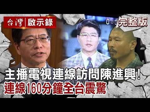 【@ebcapocalypse  全集】20230416 主播電視Live訪問惡徒陳進興！連線160分鐘全台震驚...獨家曝心聲｜洪培翔